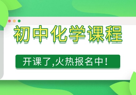 初中化学课程