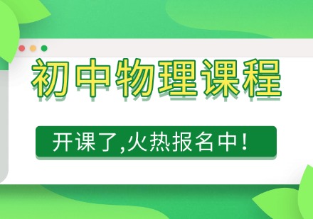 初中物理课程