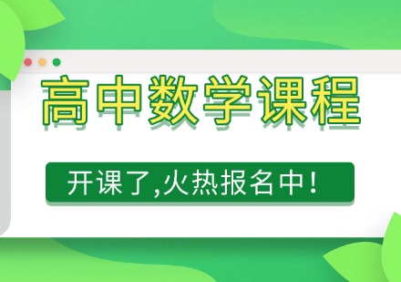 高中数学课程