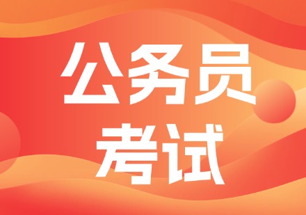 国考省考公务员考试辅导课程