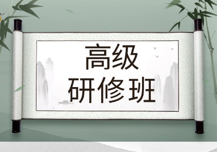 高级研修班