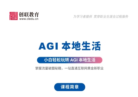AGI本地生活课程