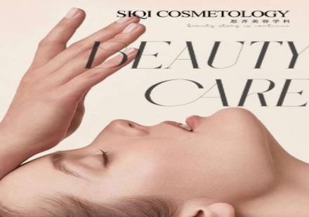 思齐经典美容全科班课程