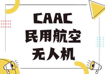 CAAC民用航空无人机超视距核心