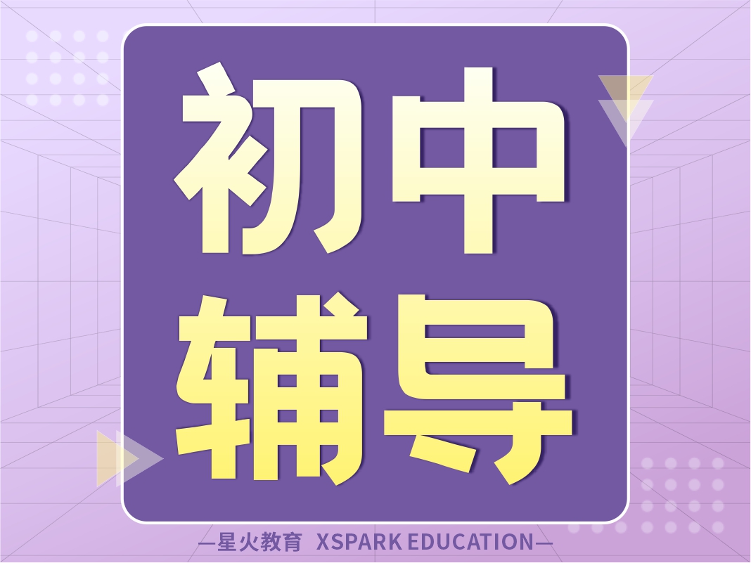 星火初一~初三班课