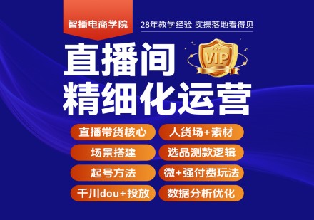 直播间精细化运营