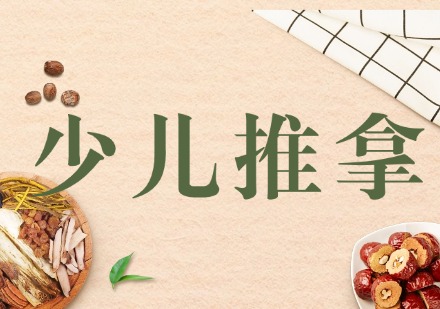少儿推拿课程