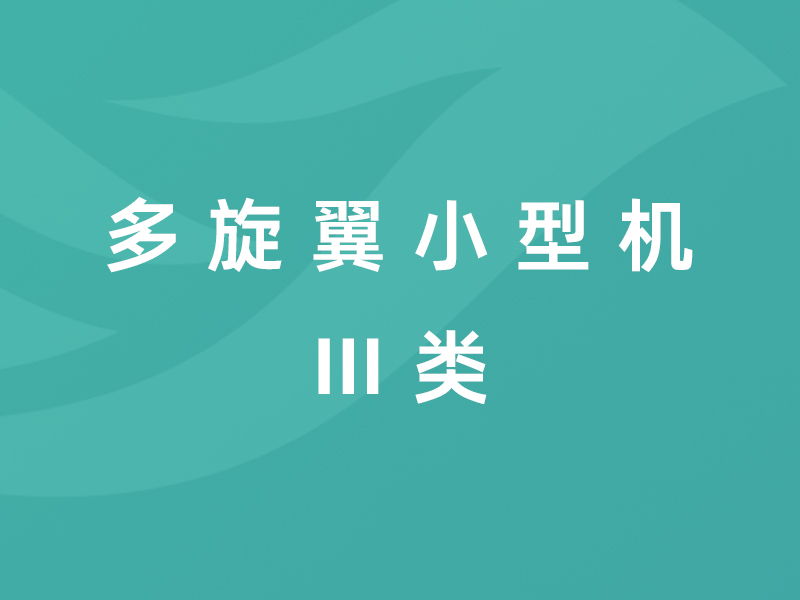 小型多旋翼无人机课程