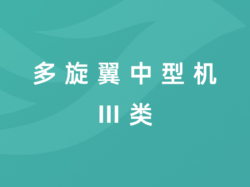 乐宇航空多旋翼中型机课程