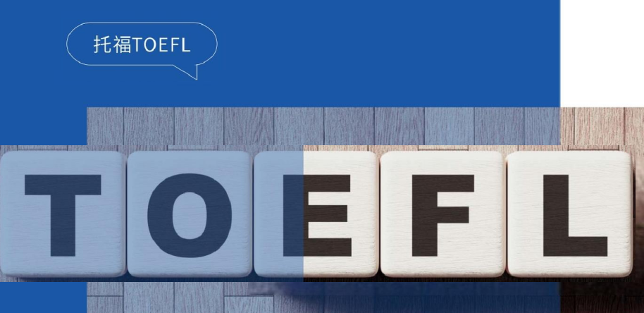 爱英格知托福TOEFL课程