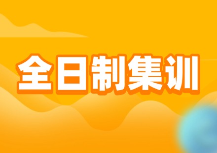 全日制集训