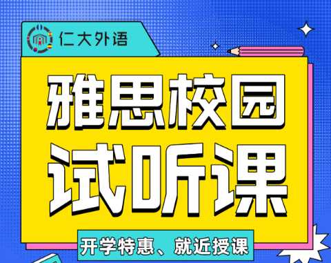 仁大雅思校园试听课介绍