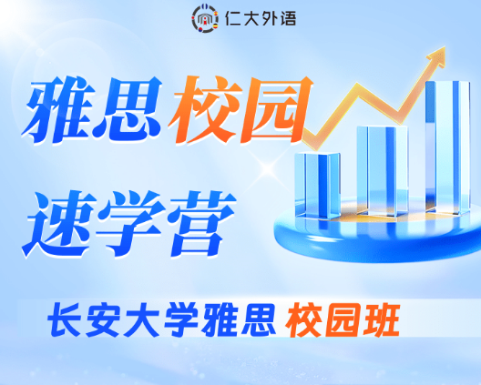 仁大雅思校园速学营课程