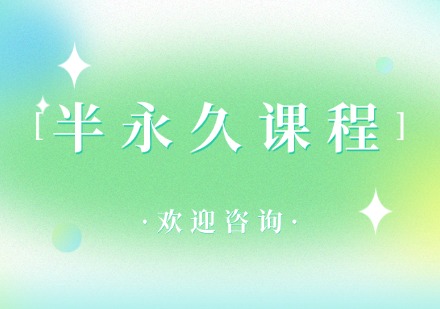 飞跃半永久类课程