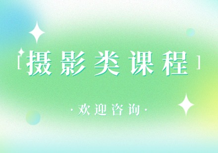 飞跃摄影类课程