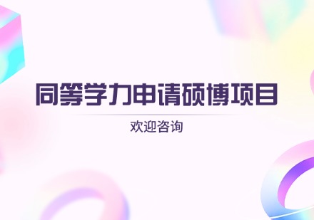 同等学力申请硕博项目