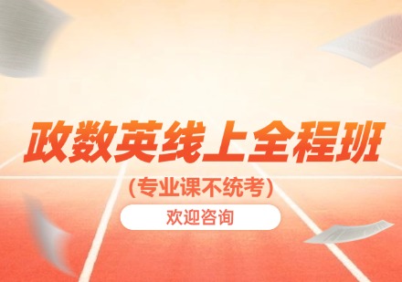 政数英线上全程班
