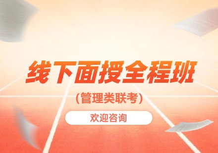 线下面授全程班