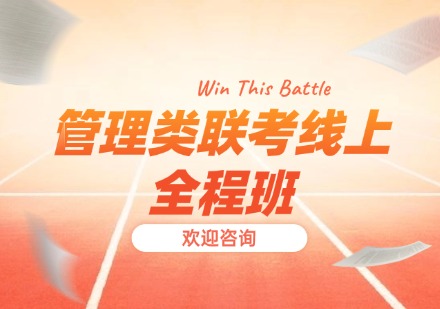 管理类联考线上全程班