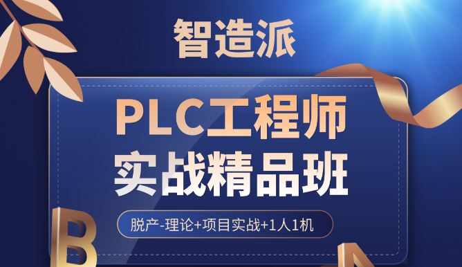PLC工程师实战精品班