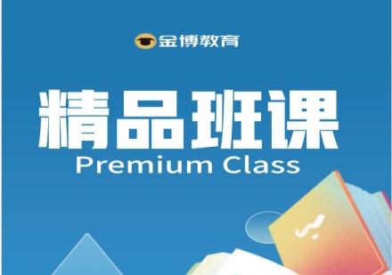 金博教育精品班课