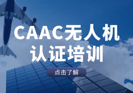 CAAC无人机认证培训