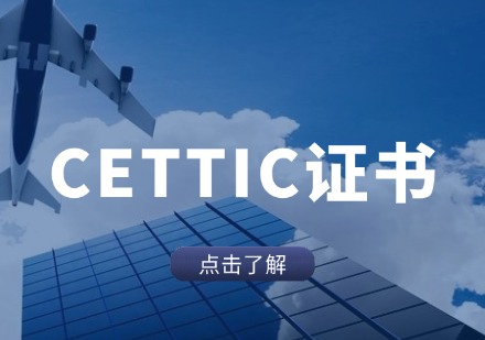 CETTIC证书培训