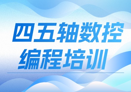 四五轴数控编程培训
