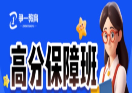 高分保障班