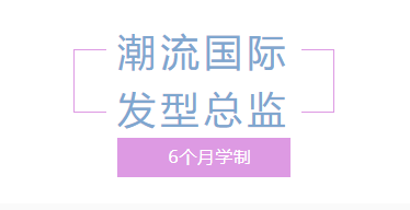 潮流国际发型总监