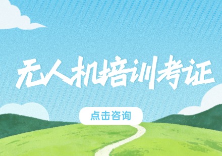 无人机培训考证