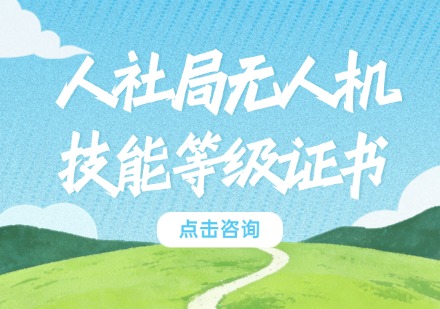 人社局无人机技能等级证书