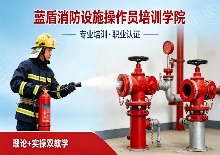 消防设施操作员