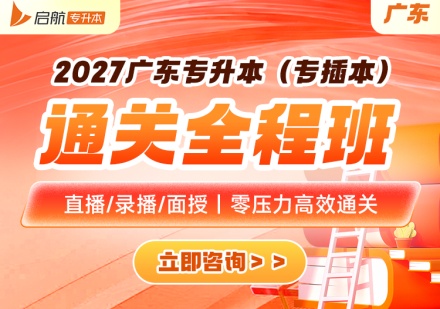 广东通关全程班