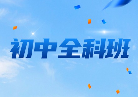 初中全科班