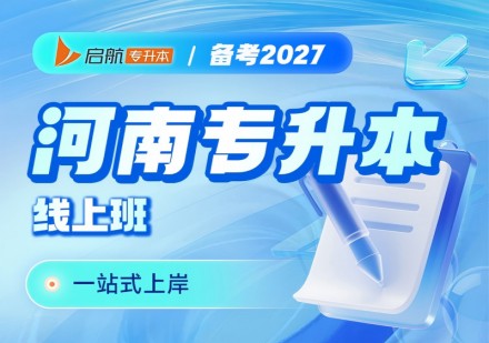 河南2027线上课