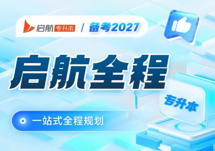 湖南2027启航全程班
