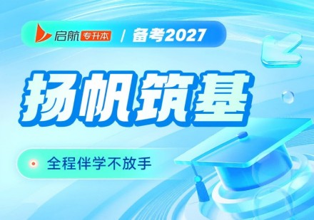 湖南2027扬帆筑基班