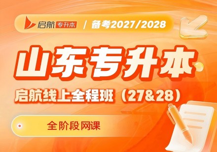 山东线上全程班