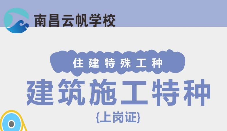 建筑施工特种证书