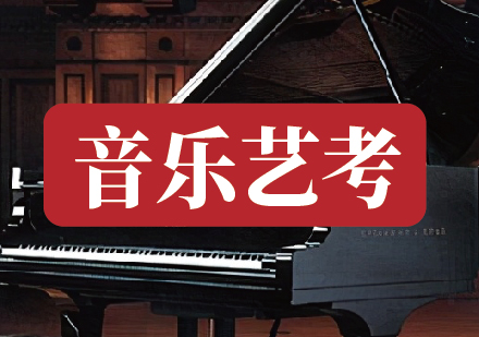 音乐艺考
