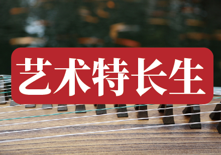 艺考特长生