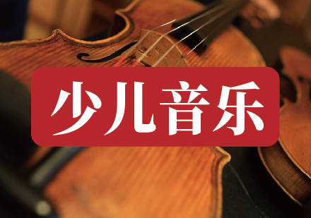 少儿音乐