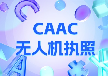 CAAC无人机执照
