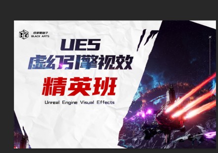 UE5虚幻引擎视效精英班
