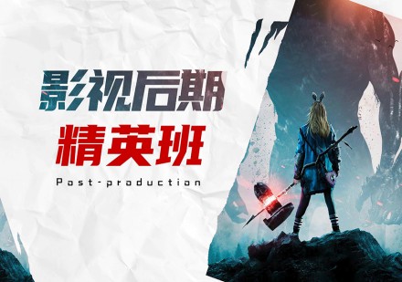 影视后期精英班