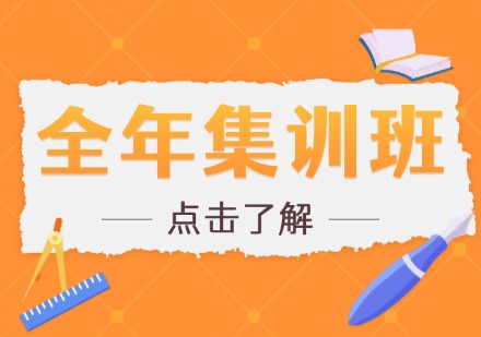 全年集训班