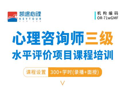 心理咨询师三级水平评价项目课程培训