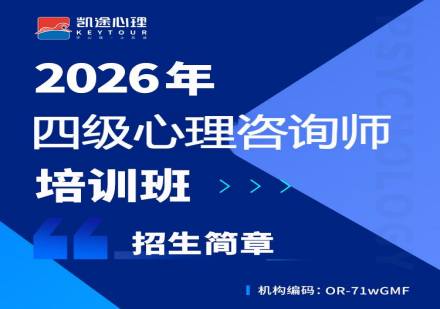 2026四级心理咨询师培训班