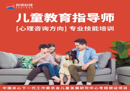 儿童教育指导师（心理咨询方向）专业技能培训